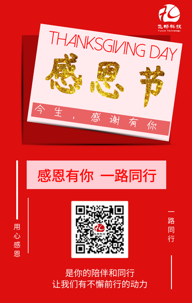 飛暢科技-感恩節(jié)，感謝有您！