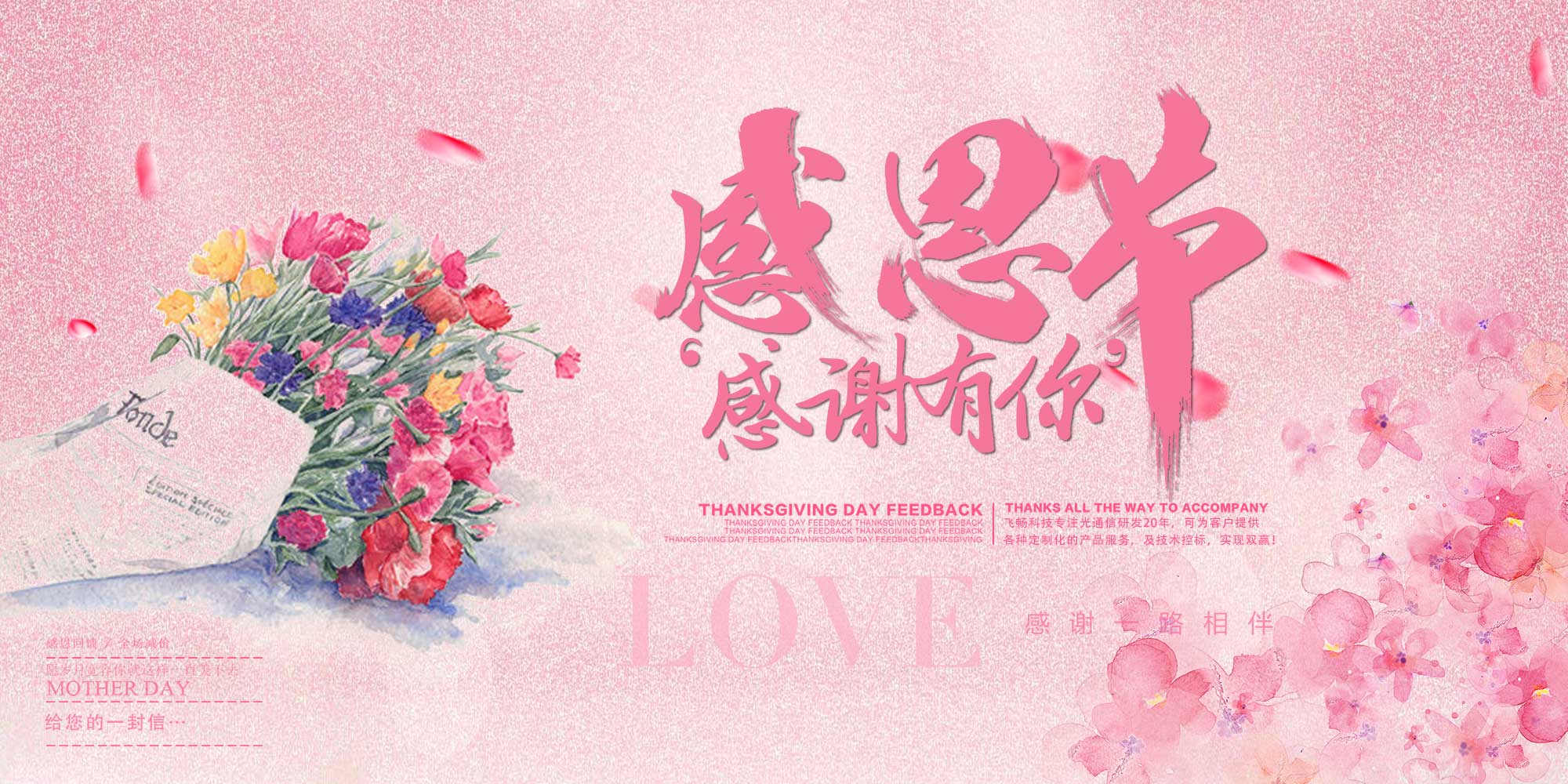 感恩節(jié) | 飛暢科技 感恩有您！ 