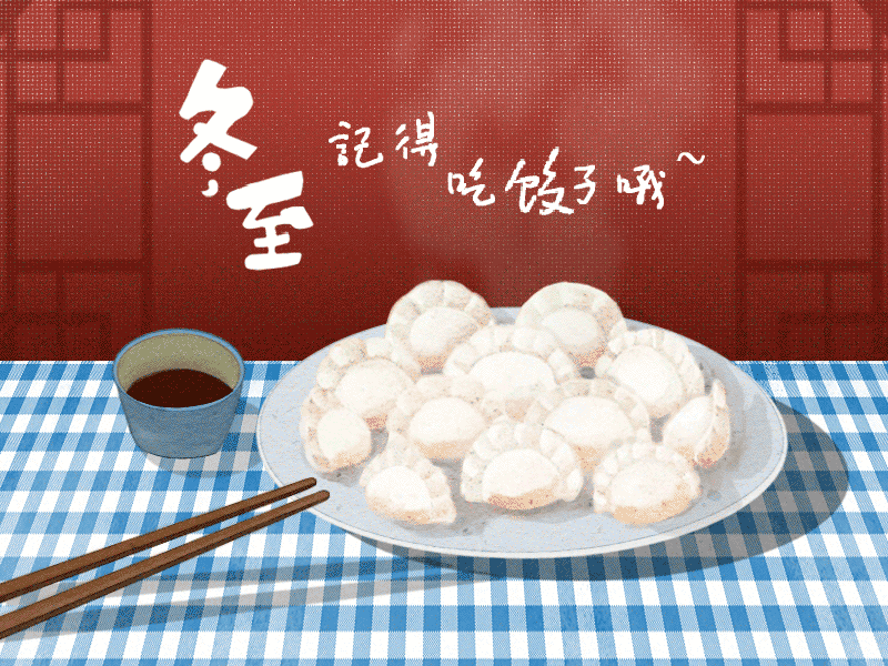 冬至到，幸福到。愿你三冬暖，愿你春不寒。